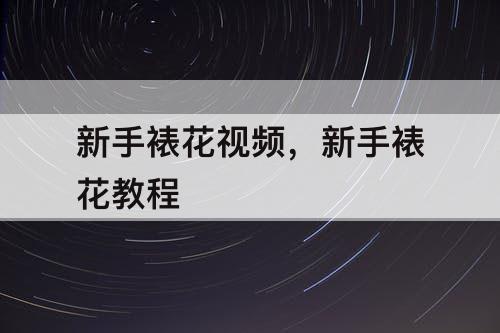新手裱花视频，新手裱花教程