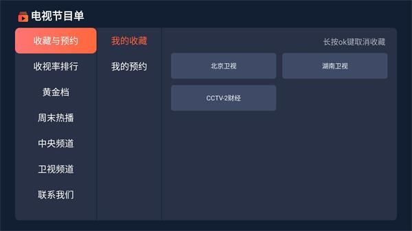 电视节目单下载后不安装电视家  v1.0.8图5