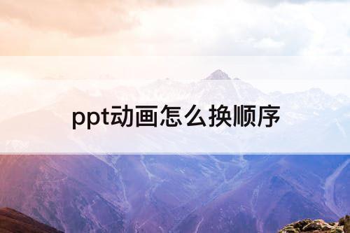 ppt动画怎么换顺序