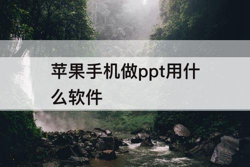 苹果手机做ppt用什么软件