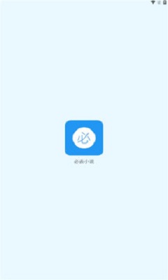 必去小说手机版  v1.0图2