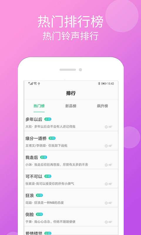 炫彩铃声免费下载  v1.3.8图3