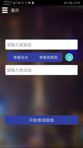 重庆地铁查询系统  v1.6图1