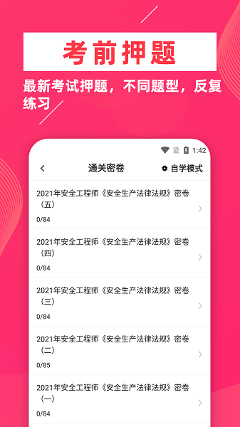 安全工程师牛题库  v1.0.4图1