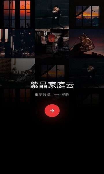 紫晶家庭云  v1.3.2图1