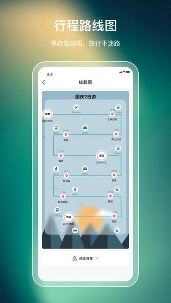 旅游规划  v3.4.0图1