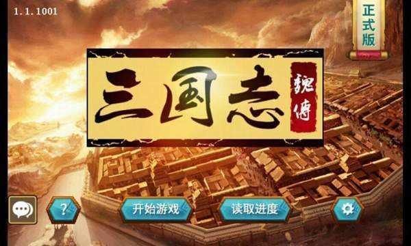 三国志魏传  v111.32MB图3