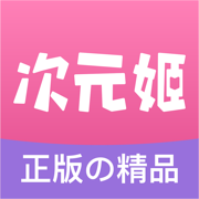 次元姬小说app下载ios