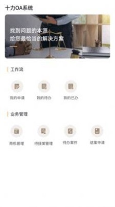 十立法律服务OA自动办公