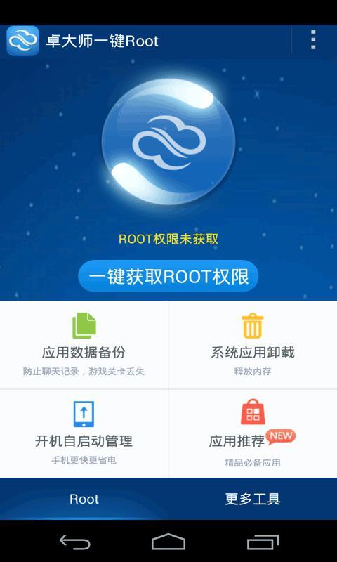 卓大师一键root  v2.2.2图2