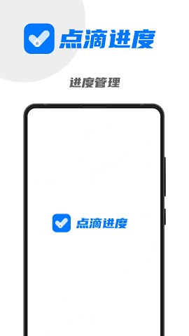 点滴进度  v1.0图1