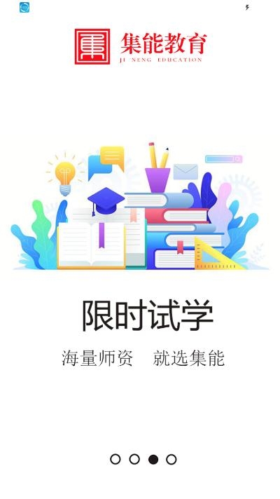 集能教育  v1.0.2图3