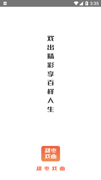 甜枣戏曲TV版