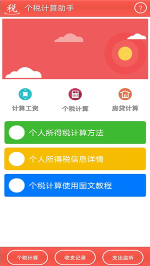 个税计算助手  v1.0图3