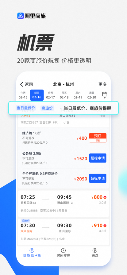 阿里商旅平台  v1.0.2图3