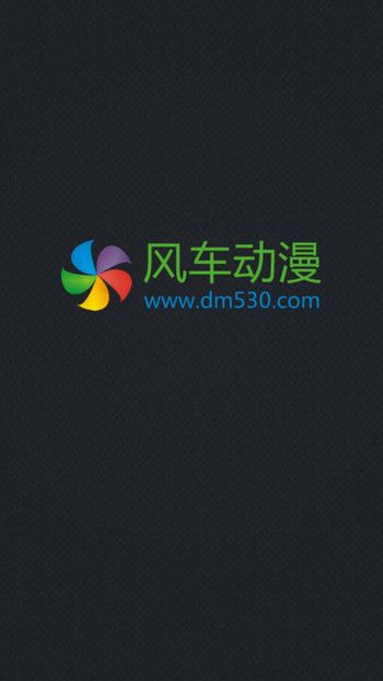 风车动漫网官网下载正版ios  v1.0.0图1