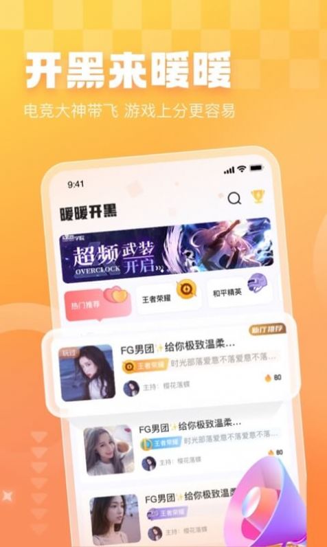 暖暖开黑  v1.0.0图2