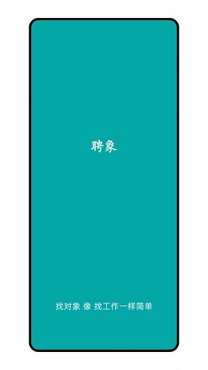 聘象相亲交友app  v1.0.1图1