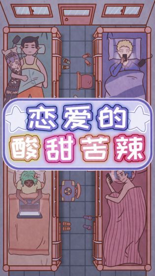 恋爱的酸甜苦辣安卓版  v1.0图2