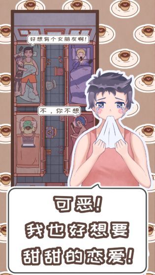 恋爱的酸甜苦辣安卓版  v1.0图1