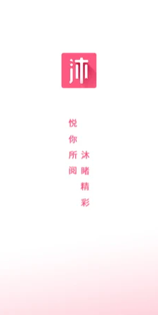 沐沐悦读免费手机版  v1.0.0图2