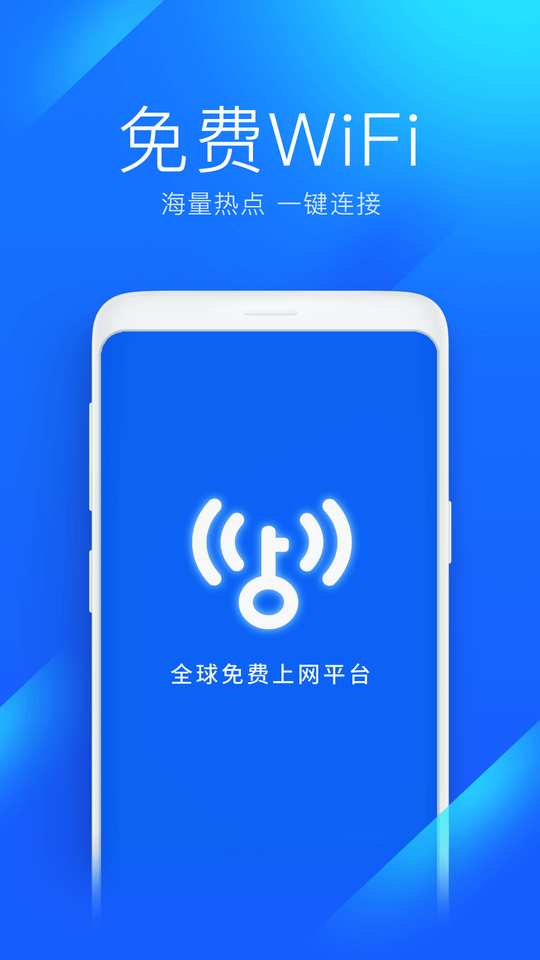 wifi万能钥匙去广告版