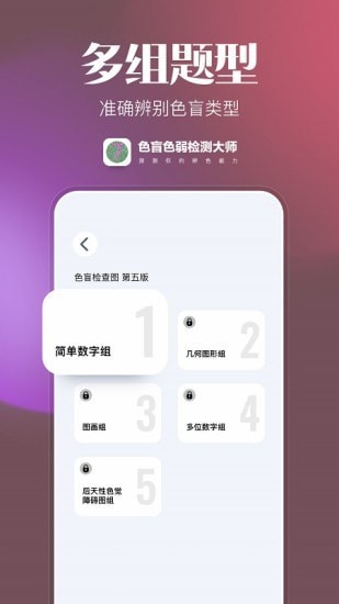 色盲色弱检测大师  v1.0.0图3