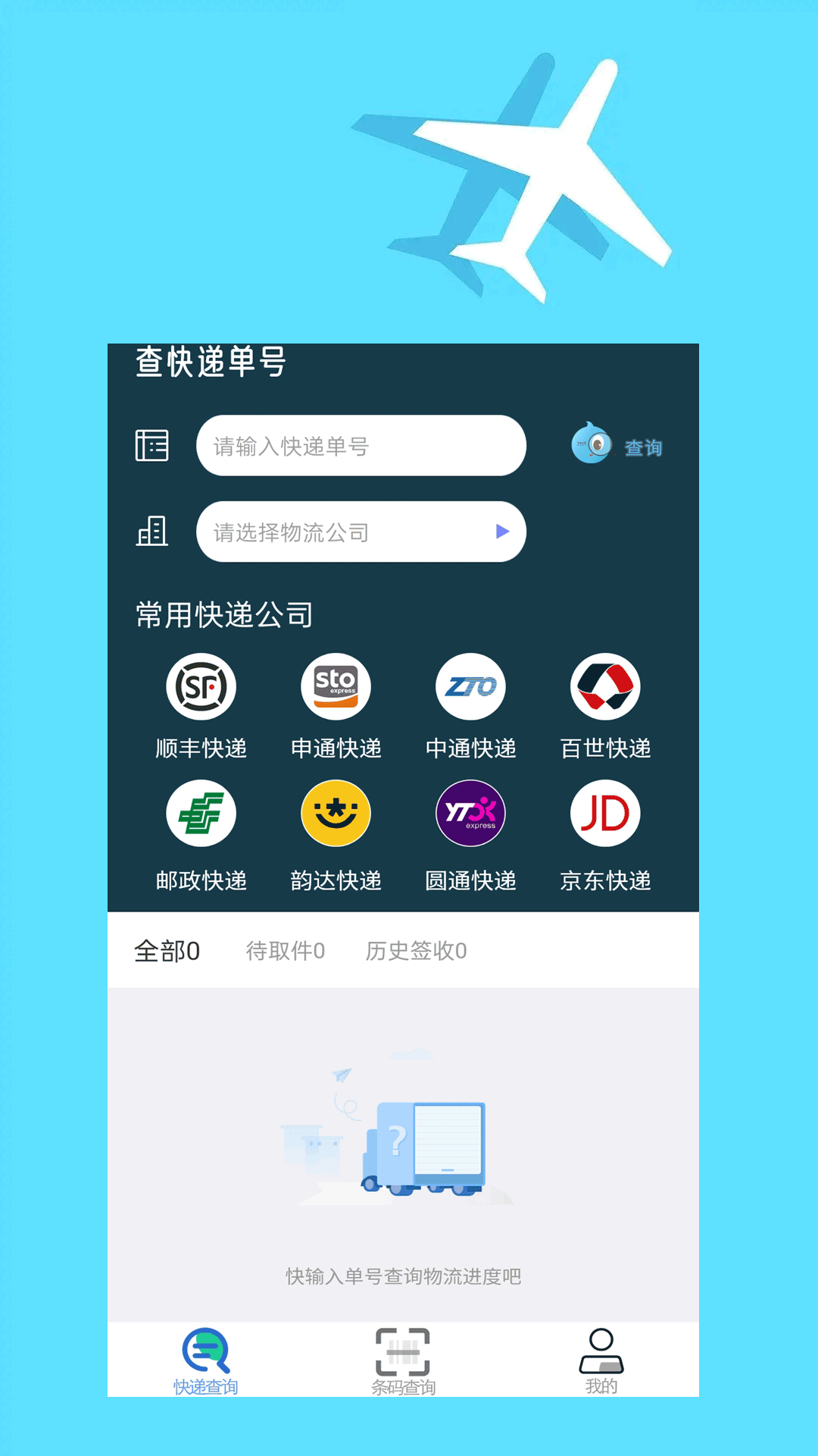 快递查询大师  v1.0.0图1