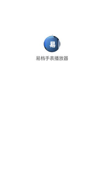 易档手表播放器2024