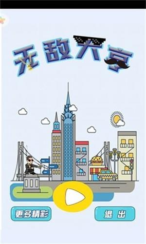 无敌大亨  v1.0图3