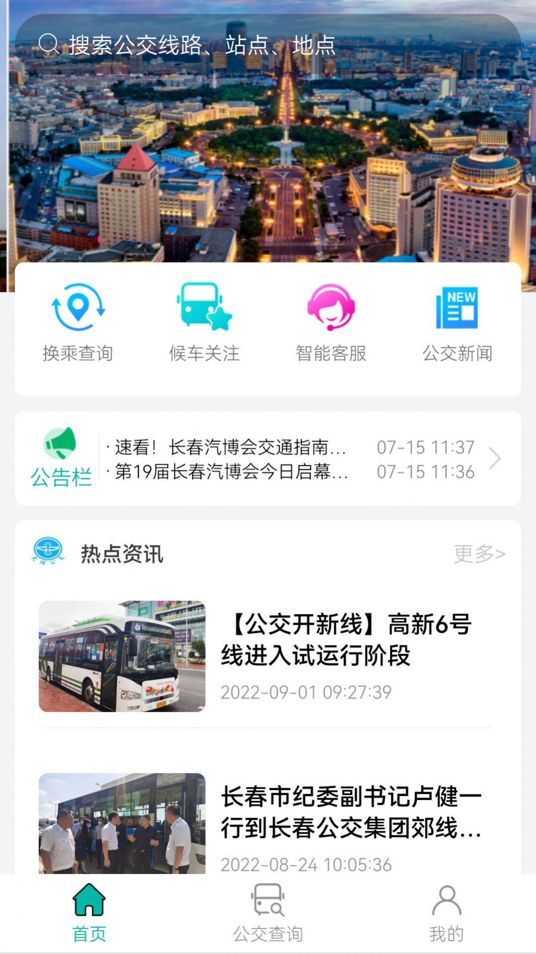 长春公交  v1.0.0图3