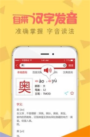 字典通语音版下载