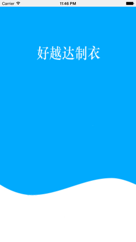 好越达制衣app  v1.0.0图1