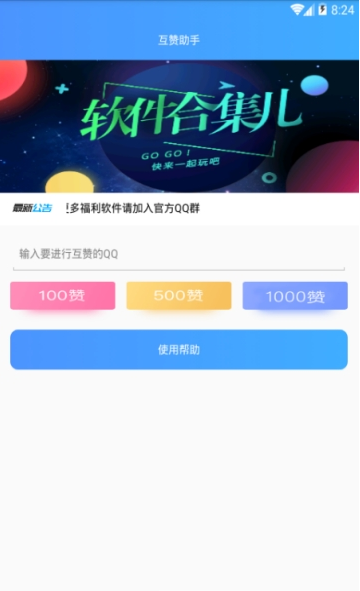 qq互赞助手免费版  v1.0图2