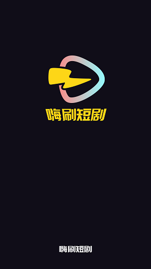 嗨刷短剧app  v1.0.0.7图3