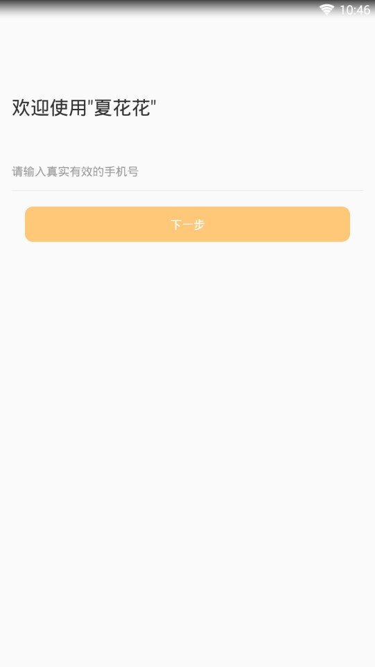 夏花花贷款app  v1.0图2