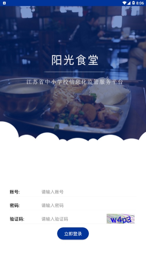 江苏阳光食堂app