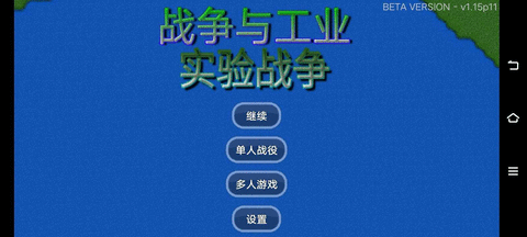 战争与工业实验战争  v1.1a图1