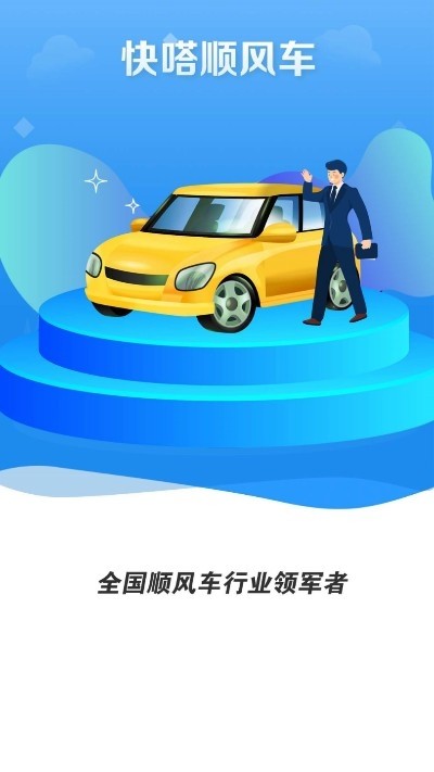 快嗒顺风车免费版  v1.0.0图1