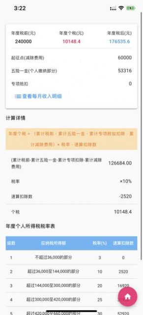 个人所得税速算2024