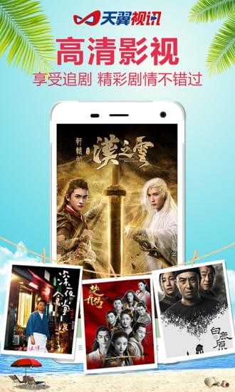 天翼视讯下载app  v5.5.2.8图4