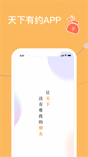 天下有约新人专享红包  v1.3.1图2