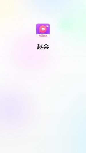 越会app  v3.5图1