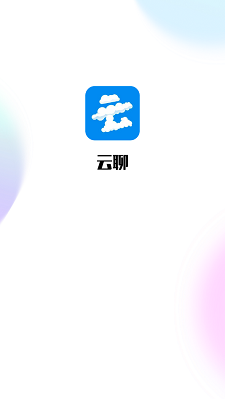 云聊app官方下载  v1.0图1