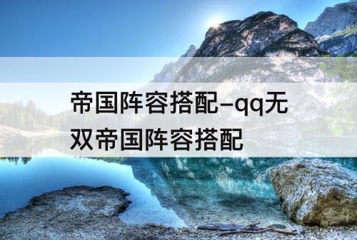帝国阵容搭配-qq无双帝国阵容搭配
