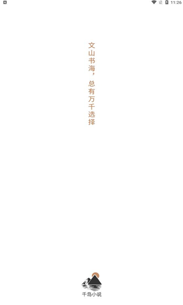 千岛小说app最新版下载安装  v1.0图4