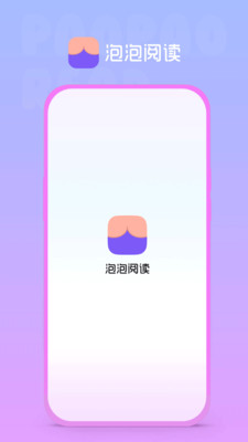 泡泡阅读手机版  v1.0.0图2