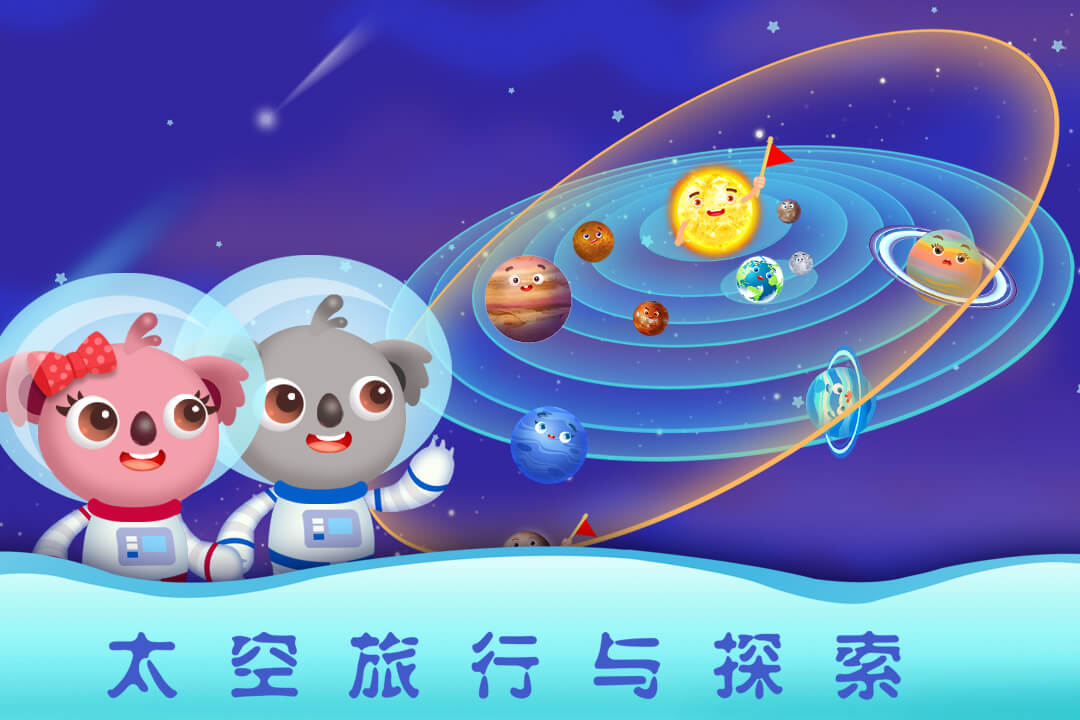 天才宝宝探索太空  v1.0.0图3