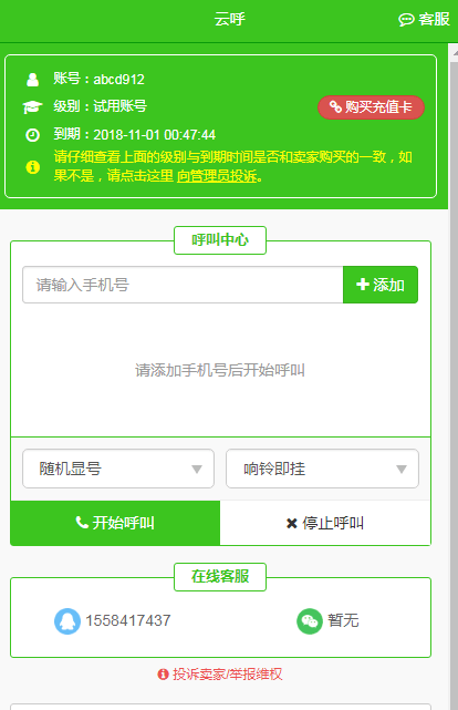 云呼叫中心系统免费网页版  v4.6.0图1