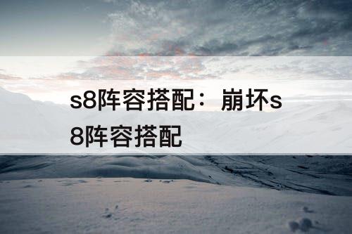 s8阵容搭配：崩坏s8阵容搭配